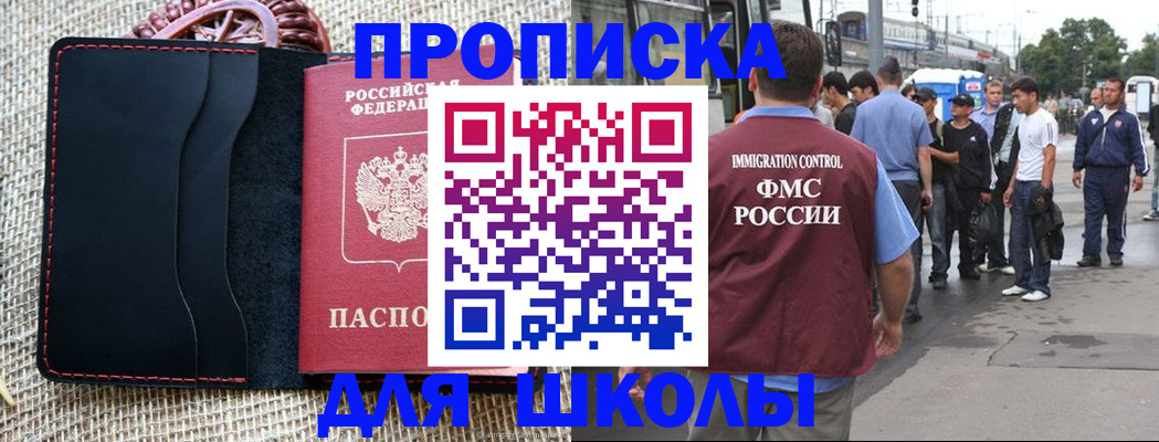 прописка для школы в Шимановске